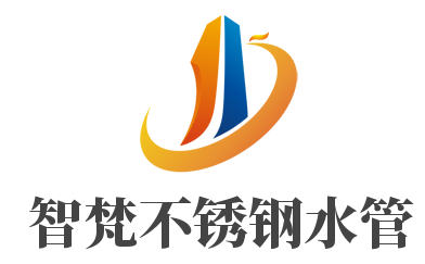 智梵不锈钢水管加盟