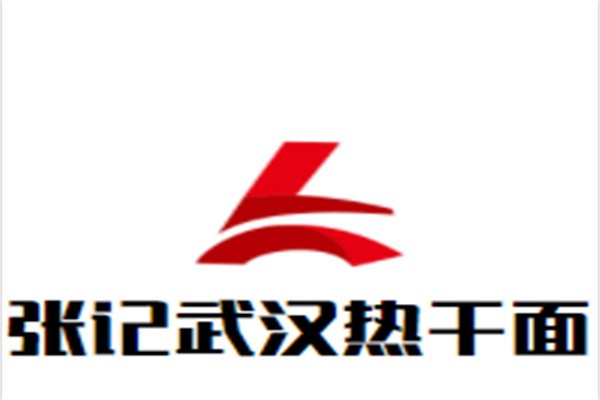 张记武汉热干面加盟