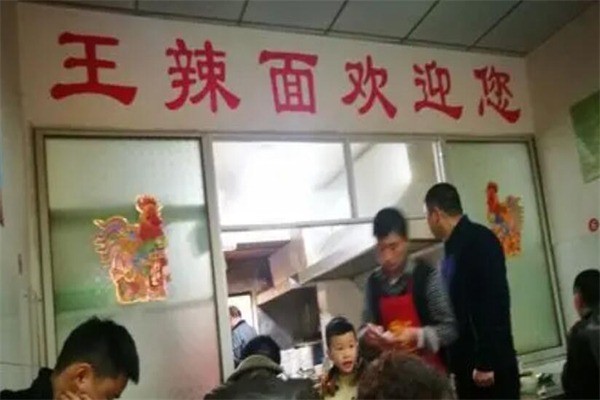 王辣面产品 门店图片