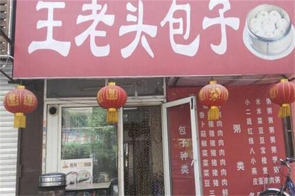 王老头包子产品 门店图片