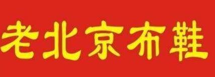 老北京布鞋加盟
