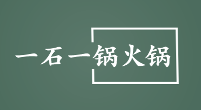 一石一锅火锅加盟