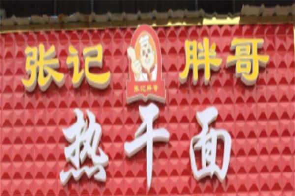 张记胖哥热干面加盟