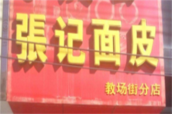 张记面皮加盟