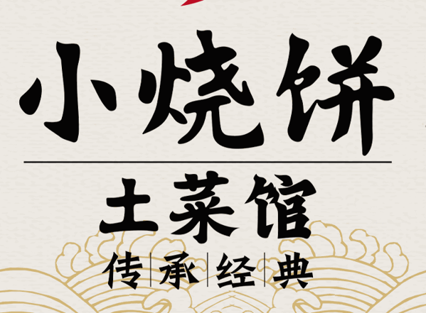 小烧饼土菜馆加盟