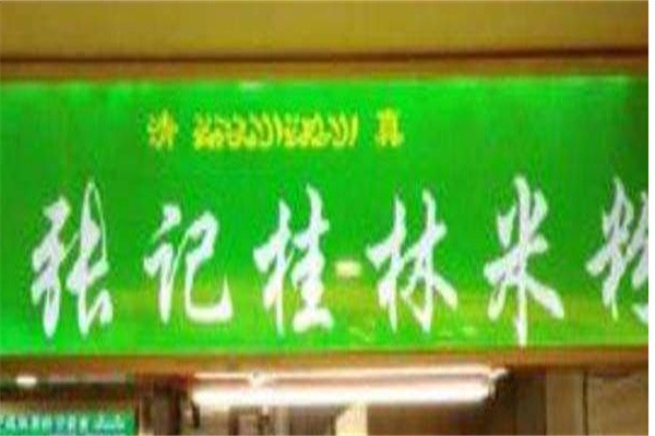 张纪桂林米粉