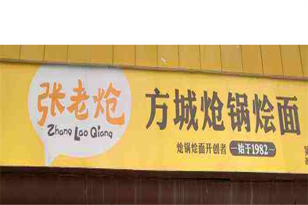 张老炝锅烩面加盟