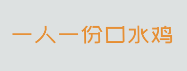 一人一份口水鸡加盟
