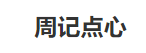 周记点心加盟