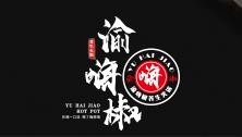 渝嗨椒传统小火锅加盟