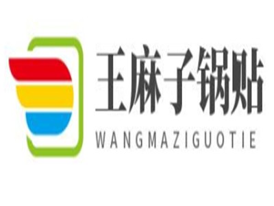 王麻子锅贴品牌logo