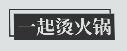一起烫火锅加盟