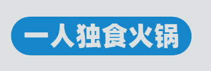 一人独食火锅加盟