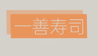 一善寿司加盟