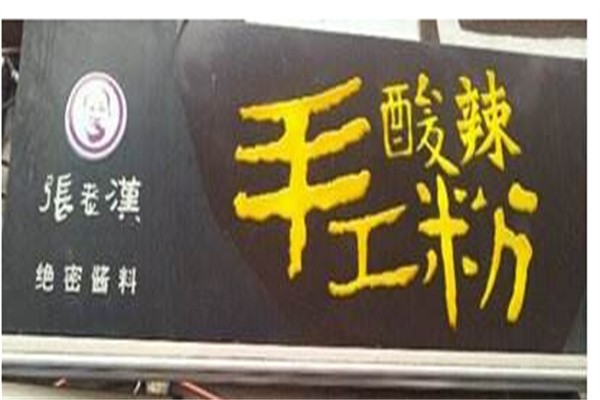 张老汉酸辣粉加盟