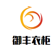 御丰衣柜加盟