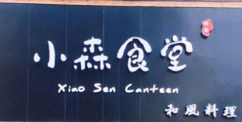 小森食堂和风料理加盟