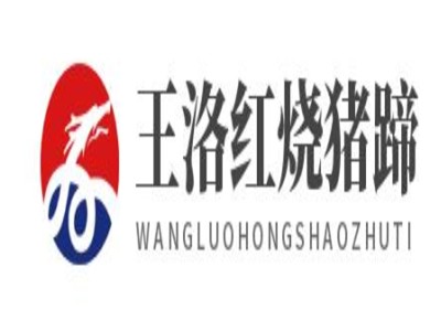 王洛红烧猪蹄加盟