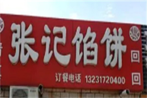 张记馅饼加盟