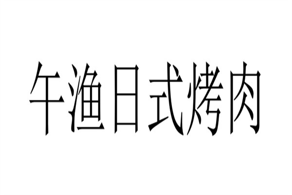 午渔日式烤肉加盟