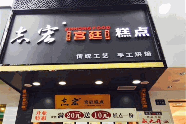 志宏宫廷糕点产品 门店图片