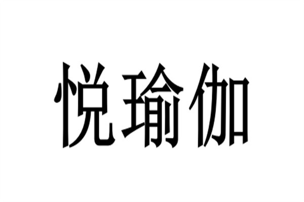 悦瑜伽加盟