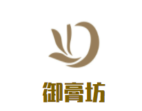 御膏坊