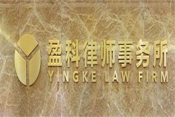 盈科律师事务所加盟