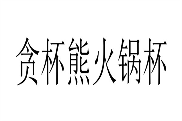 贪杯熊火锅杯加盟