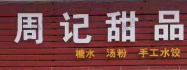 周记甜品糖水加盟