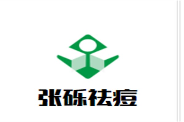张砾祛痘加盟