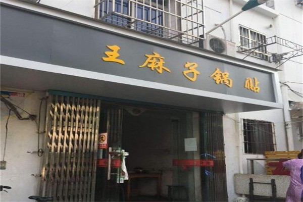 王麻子锅贴产品 门店图片