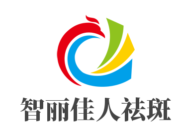 智丽佳人祛斑加盟