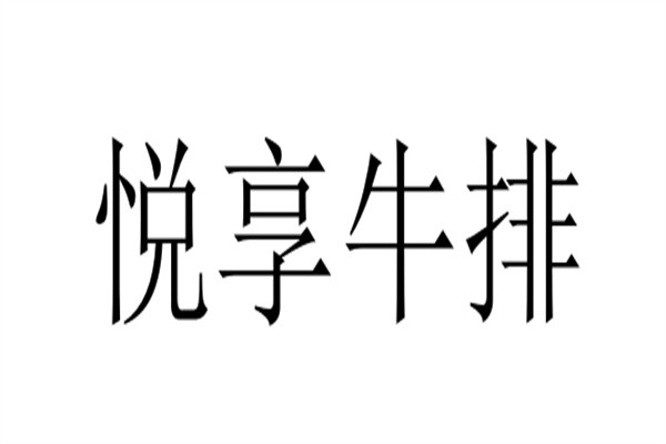 悦享牛排加盟
