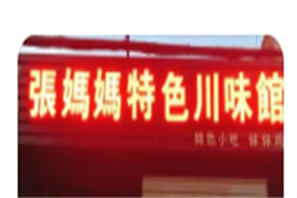 张妈妈特色川味馆加盟
