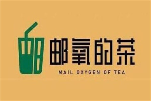 邮氧的茶加盟