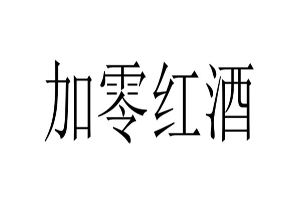 加零红酒加盟