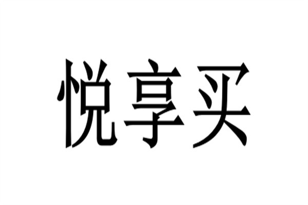 悦享买加盟