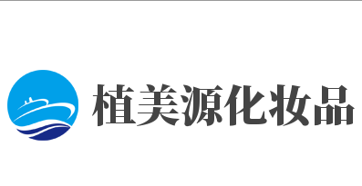 植美源化妆品加盟