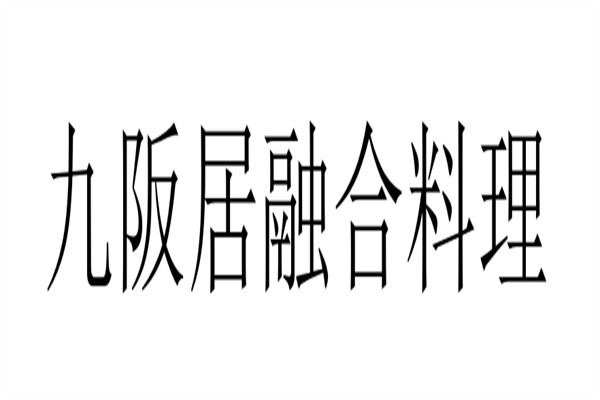 九阪居融合料理品牌logo