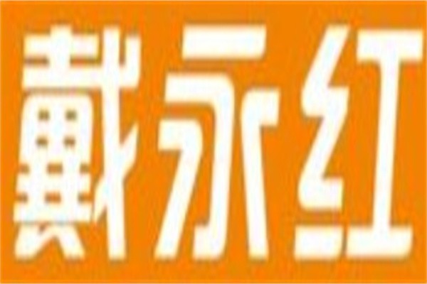 戴永红零食