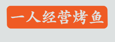 一人经营烤鱼加盟