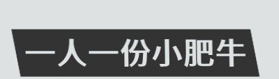 一人一份小肥牛加盟