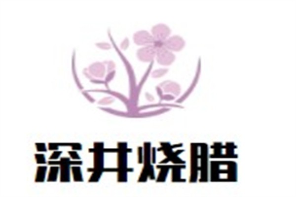 深井烧腊加盟