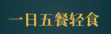 一日五餐轻食加盟