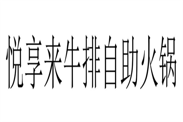 悦享来牛排自助火锅加盟