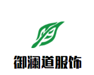 御澜道服饰加盟