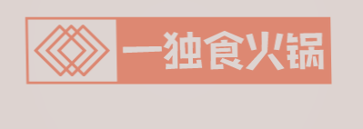 一独食火锅品牌logo