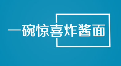 一碗惊喜炸酱面加盟