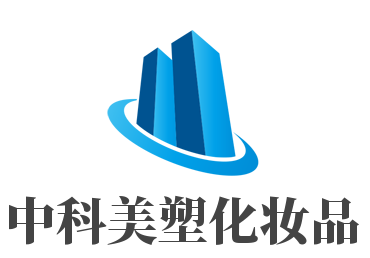 中科美塑化妆品加盟
